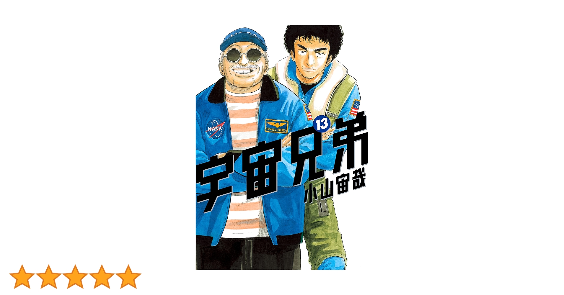中国語　宇宙兄弟　13巻セット　小山宙哉 宇宙兄弟13巻｜『宇宙兄弟』公式サイト